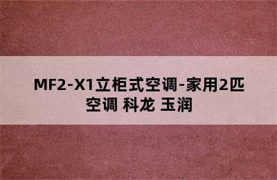 科龙玉润系列KFR-50LW/MF2-X1立柜式空调-家用2匹空调 科龙 玉润